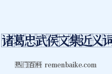 诸葛忠武侯文集近义词是什么意思的图片